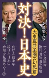 対決！日本史７　大東亜共栄圏の幻想篇
