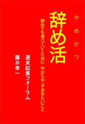 辞め活 辞めても食べていくために、今からやっておきたいこと
