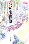 乙女座物語