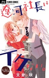 遼河社長はイケない。【マイクロ】（２６）