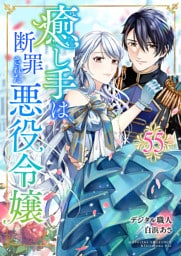 癒し手は断罪された悪役令嬢　55話