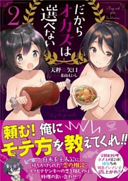 だからオカズは選べない 電子書籍 コミック 小説 実用書 なら ドコモのdブック