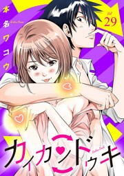 カイカンドウキ【単話】（２９）