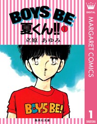 BOYS BE 夏くん！！ 1