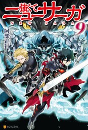 強くてニューサーガ9