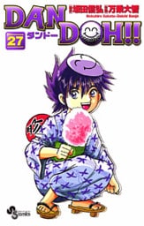 DAN DOH!!〔新装版〕(27)