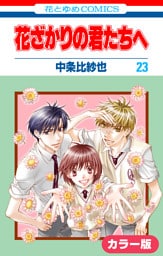 ［カラー版］花ざかりの君たちへ　23巻