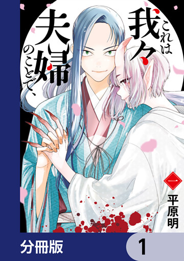 これは我々夫婦のことで、【分冊版】