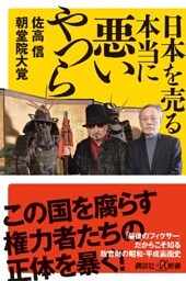 日本を売る本当に悪いやつら