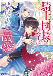 騎士団長の息子は悪役令嬢を溺愛する（コミック） 1巻