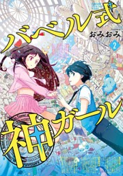 バベル式 神ガール 2巻 完 電子書籍 コミック 小説 実用書 なら ドコモのdブック
