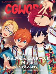 CGWORLD 2022年9月号 vol.289 (特集：あんさんぶるスターズ!! Music 3DダンスMV）
