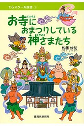 お寺におまつりしている神さまたち（曹洞宗宗務庁）