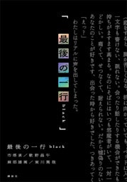 最後の一行　ｂｌａｃｋ