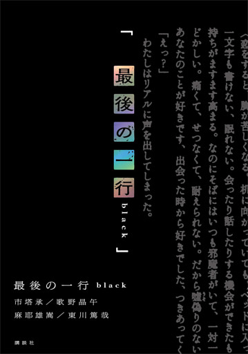 最後の一行　ｂｌａｃｋ