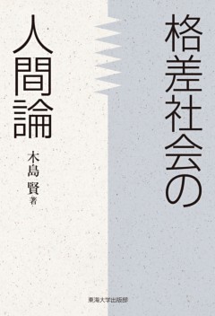 格差社会の人間論