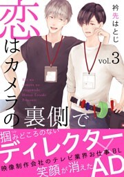 恋はカメラの裏側で３