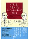 いまこそ、ケインズとシュンペーターに学べ