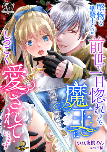堅物な聖騎士ですが、前世で一目惚れされた魔王にしつこく愛されています【短編】 10