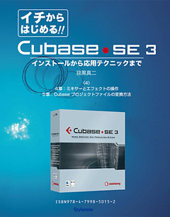 【電子書籍版】イチからはじめるCubase SE3〈4〉４章と５章：ミキサーとエフェクト/プロジェクトファイルの変換