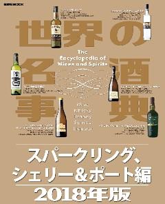 世界の名酒事典２０１８年版　スパークリング、シェリー＆ポート編