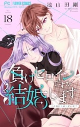 負けヒロインですが結婚します～この中に私の夫がいる！？～【マイクロ】（１８）
