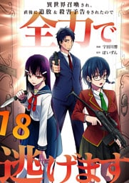 異世界召喚され、直後に追放＆殺害予告をされたので全力で逃げます【単話版】 18