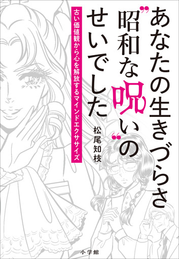 あなたの生きづらさ“昭和な呪い”のせいでした ～古い価値観から心を解放するマインドエクササイズ～