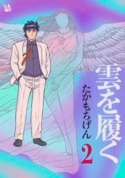 雲を履く 2巻