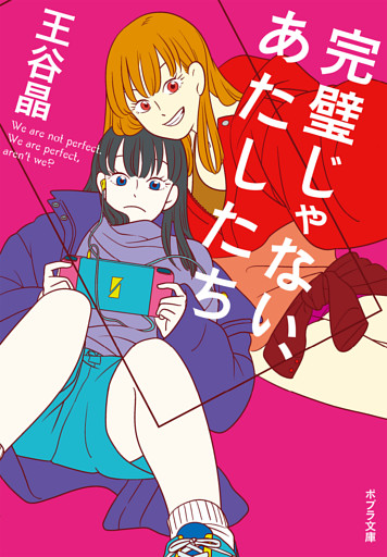 完璧じゃない、あたしたち