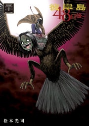 彼岸島　４８日後…（３１）