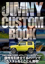 JIMNY CUSTOM BOOK VOL.12 表紙