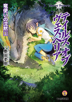 テイルズ オブ ヴェスペリア　竜使いの沈黙