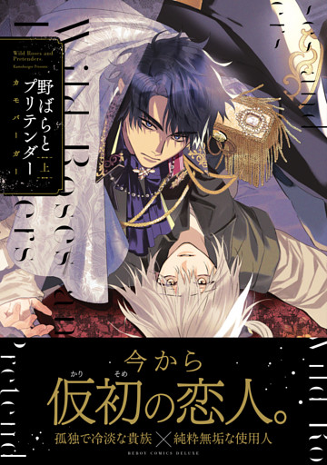 野ばらとプリテンダー