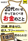 【新版】２０代のいま、やっておくべきお金のこと