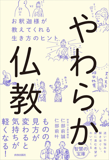 やわらか仏教　お釈迦様が教えてくれる生き方のヒント