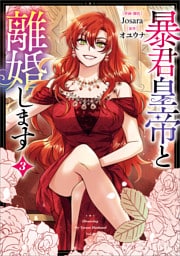 暴君皇帝と離婚します（コミック）　３【フルカラー】