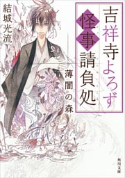 吉祥寺よろず怪事請負処　薄闇の森