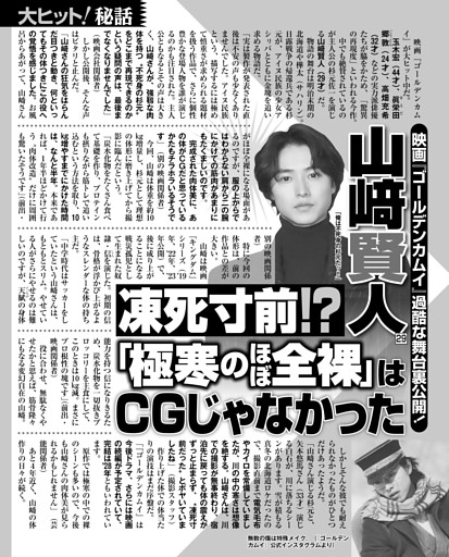山﨑賢人 凍死寸前!?「極寒のほぼ全裸」はCGじゃなかった