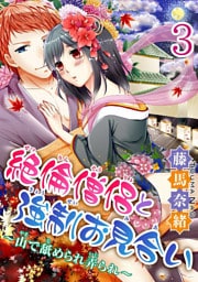 絶倫僧侶と強制お見合い～山で舐められ弄られ～  【分冊版】 3