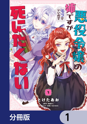 悪役令嬢の姉ですがモブでいいので死にたくない【分冊版】