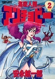 海底人類アンチョビー（２）