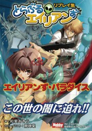 エイリアンずパラダイス　とらぶるエイリアンずリプレイ集