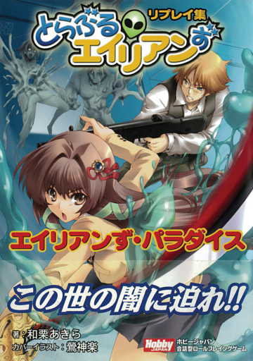 エイリアンずパラダイス　とらぶるエイリアンずリプレイ集