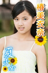 夏少女　椿美衣奈　Part.5