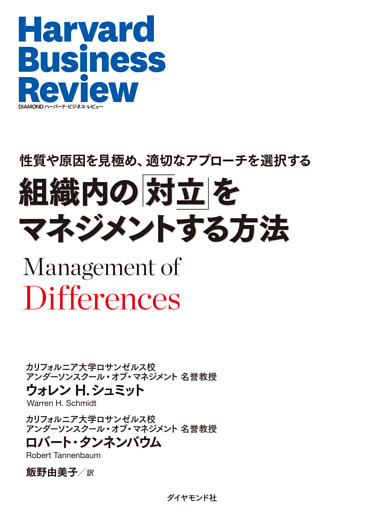 組織内の「対立」をマネジメントする方法