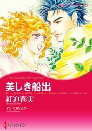 美しき船出【分冊】 5巻