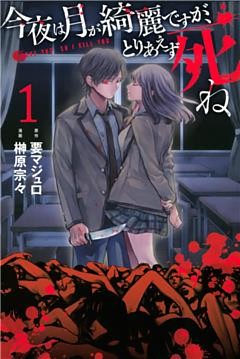 今夜は月が綺麗ですが、とりあえず死ね