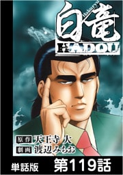 白竜HADOU【単話版】 第119話