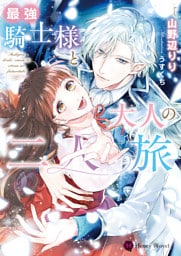 最強騎士様と大人の二人旅